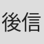 後信治