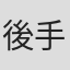 後手縛り