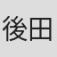 後田良樹