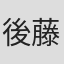 後藤礼雅