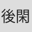 後閑健太