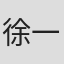 徐一工