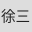 徐三山