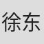 徐东