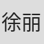 徐丽香