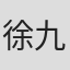 徐九如