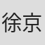 徐京善