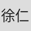 徐仁修