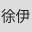 徐伊亮