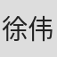 徐伟