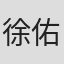 徐佑德