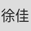 徐佳含