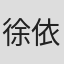 徐依所