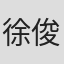 徐俊