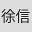 徐信