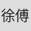 徐傅峰