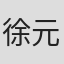 徐元奇