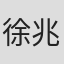 徐兆邦