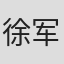 徐军