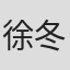 徐冬冬