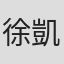 徐凱