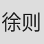 徐则臣