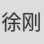 徐刚