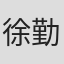徐勤