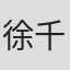 徐千凯