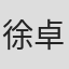 徐卓