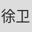 徐卫龙