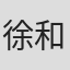 徐和庆
