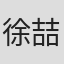 徐喆