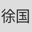 徐国梁