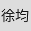 徐均朔