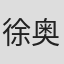 徐奥博