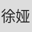 徐娅
