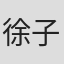 徐子舜