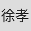 徐孝远