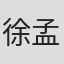 徐孟光
