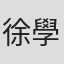 徐學良