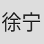 徐宁