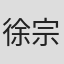 徐宗政