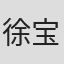 徐宝林