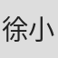 徐小虎