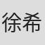 徐希文