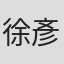 徐彥萍