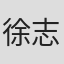 徐志怡