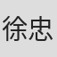 徐忠慧