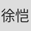 徐恺伶